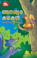 anaswara kadhakal (Malayalam Edition) 8126201037 Book Cover