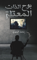 بوح الذات المعتلة 9948825209 Book Cover