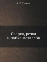 Svarka, Rezka I Pajka Metallov 5458271246 Book Cover