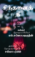Sinthanaith Thee / சிந்தனைத் தீ 163850198X Book Cover