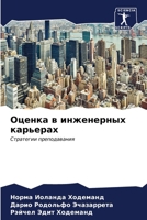 Оценка в инженерных карь 6206899616 Book Cover