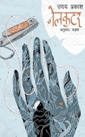 Nailcutter (??????) (Nepali Edition) 9937665205 Book Cover