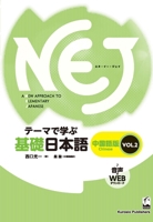 Nej: A New Approach to Elementary Japanese Vol. 2: Simplified Chinese (Chinese and Japanese Edition) 4874246052 Book Cover