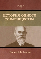 История одного товарищества 1644395452 Book Cover