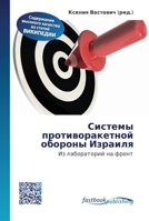 Системы противоракетно&# 6130145756 Book Cover