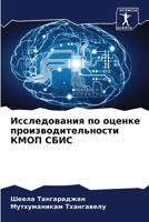 Исследования по оценке производительнос& 6205882078 Book Cover