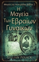 &#919; &#924;&#945;&#947;&#949;&#943;&#945; &#932;&#969;&#957; &#917;&#946;&#961;&#945;&#943;&#969;&#957; &#915;&#965;&#957;&#945;&#953;&#954;&#974;&# 4824165083 Book Cover