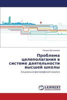 Проблема целеполагания в системе деятельности высшей школы: Социально-философский анализ 3845433698 Book Cover