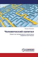 Chelovecheskiy kapital: Razvitie chelovecheskogo kapitala v sovremennoy Rossii 3848434377 Book Cover
