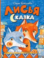 Лисья сказка 5171209537 Book Cover