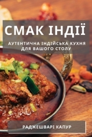 Смак Індії: Аутентична індійська кухня для вашого сто 178381571X Book Cover