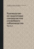 Rukovodstvo Po Podgotovke Spetsialistov Sluzhebnogo Sobakovodstva Chast 1 5458440625 Book Cover