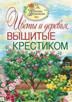 Tsvety I Derev'ya, Vyshitye Krestikom 5386033778 Book Cover