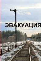ЭВАКУАЦИЯ 1312165901 Book Cover