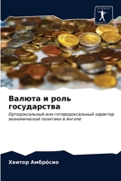 Валюта и роль государств 6202859202 Book Cover