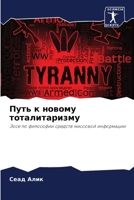 &#1055;&#1091;&#1090;&#1100; &#1082; &#1085;&#1086;&#1074;&#1086;&#1084;&#1091; &#1090;&#1086;&#1090;&#1072;&#1083;&#1080;&#1090;&#1072;&#1088;&#1080; 6205397943 Book Cover