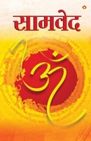Samveda (&#2360;&#2366;&#2350;&#2357;&#2375;&#2342;) 8171826695 Book Cover