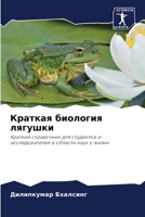 Краткая биология лягушки 620596063X Book Cover