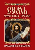 The Seven Deadly Sins. Punishment and penance 5519536309 Book Cover