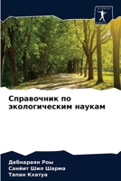 Справочник по экологическим наукам 6202911360 Book Cover