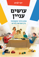 Osim Inyan (Hebrew Edition) 9655264092 Book Cover