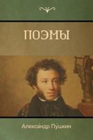 Поэмы (Poems) 1618952463 Book Cover