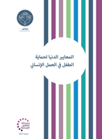 Minimum Standards for Child Protection in Humanitarian Action Arabic (Humanitarian Standards) 1788531639 Book Cover