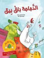 الدجاجة بَاقْ بِيق 9948150511 Book Cover