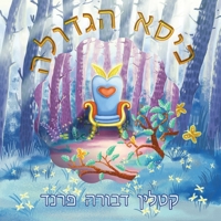 The Greatness Chair Hebrew Version 1958000566 Book Cover