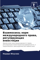 Взаимосвязь норм международного права, ре 6204174215 Book Cover