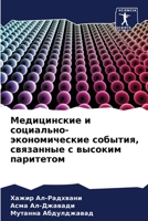 Медицинские и социально-экономические со 6205371855 Book Cover