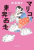 Mariko's Hectic Life (Japanese Edition) 4167923440 Book Cover
