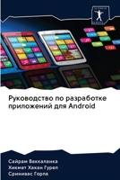 Руководство по разработке приложений для Android 6202600721 Book Cover