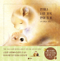 I Will Always Hold You Tight (Korean Edition) 8949108372 Book Cover