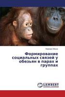 Formirovanie Sotsial'nykh Svyazey U Obez'yan V Parakh I Gruppakh 365934754X Book Cover