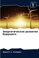 Энергетическое ... 6203234338 Book Cover