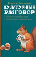 Культурный разговор 517100028X Book Cover