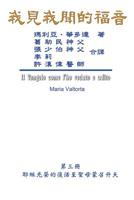 The Gospel As Revealed to Me (Vol 3) - Traditional Chinese Edition 1625035047 Book Cover