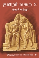 Thamizhar Marai 2: 'திருக்கூற்று'/ 'Thirukkurtru' B09Y2CVTD3 Book Cover