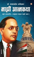 Majhi Aatmakatha (???? ???????: ???? ... ???) (Hindi Edition) 9363186407 Book Cover