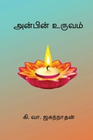 Anbin Uruvam (Tamil Edition) B0GR67S63H Book Cover