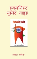 Humanist Unit Guide / &#2361;&#2381;&#2351;&#2370;&#2350;&#2344;&#2367;&#2360;&#2381;&#2335; &#2351;&#2370;&#2344;&#2367;&#2335; &#2327;&#2366;&#2311; B09XN1BDK9 Book Cover