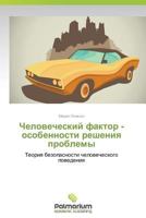 Chelovecheskiy Faktor - Osobennosti Resheniya Problemy 3659989894 Book Cover