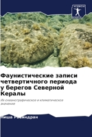 Фаунистические записи четвертичного периода у берегов Северной Кералы: Их океанографическое и климатическое значение 6205284049 Book Cover