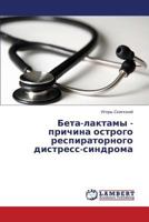 Beta-laktamy - prichina ostrogo respiratornogo distress-sindroma 3659373737 Book Cover