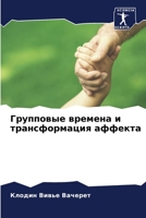 Групповые времена и трансформация аффекта 6206022161 Book Cover