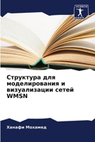 Структура для моделирования и визуализации сетей WMSN 6206363740 Book Cover