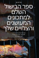 ספר הבישול השלם למתכונים 1805427784 Book Cover