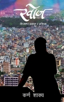 Khoj (???): Nirantar Prayas Ra Parkriya (Nepali Edition) 9937790336 Book Cover
