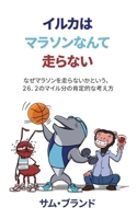 イルカはマラソンなんて走らない 9655751503 Book Cover
